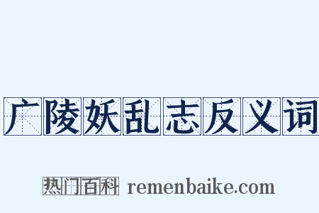 广陵妖乱志反义词是什么意思的图片